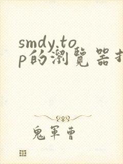 smdy.top的浏览器打开方法