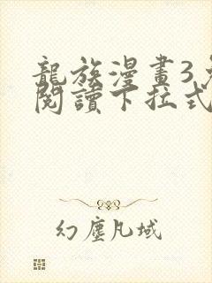 龙族漫画3免费阅读下拉式
