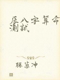 辰八字算命免费测试