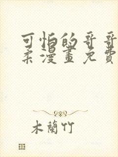 可怕的哥哥很温柔漫画免费观看