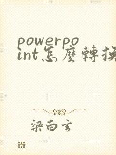 powerpoint怎么转换成pdf