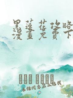 黑莲花攻略手册漫画免费下拉式漫画网