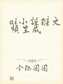 ai小说推文视频生成