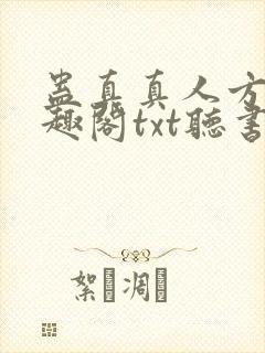 蛊真真人方源笔趣阁txt听书