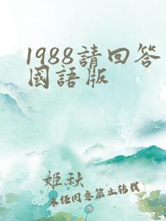 1988请回答国语版