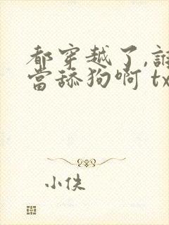 都穿越了,谁还当舔狗啊 txt