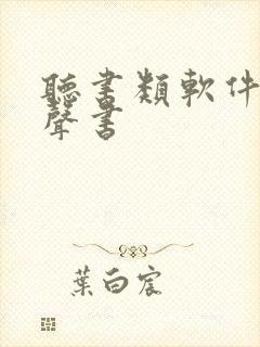 听书类软件 有声书