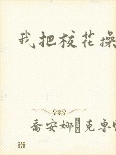 我把校花操爽了