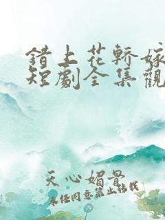 错上花轿嫁王爷短剧全集观看