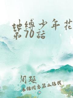 地缚少年花子君第70话