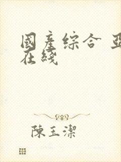 国产综合 亚洲在线