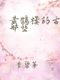 黄鹤楼的古诗有哪些