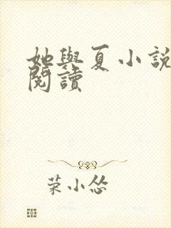 她与夏小说免费阅读