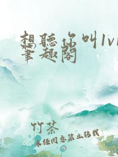 想听你叫1v1笔趣阁