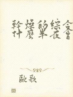 干燥的综合症为什么半夜会口干口苦呢