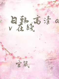 日韩 高清 av 在线