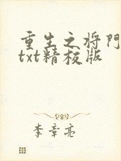 重生之将门毒后txt精校版