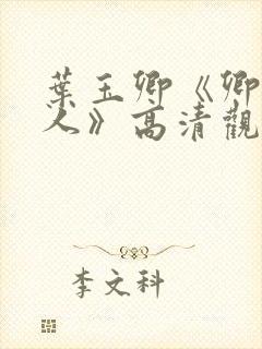 叶玉卿《卿本佳人》高清观看