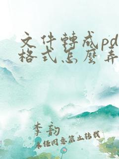 文件转成pdf格式怎么弄