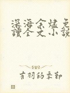 深海余烬免费阅读全文小说