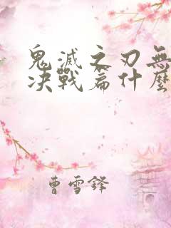 鬼灭之刃无限城决战篇什么时候出