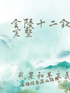 金陵十二钗电影完整