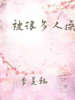 被很多人操了