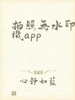 拍照无水印的相机app