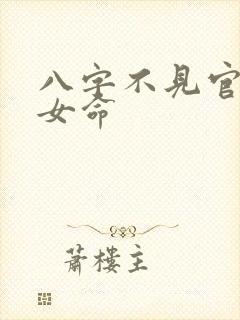 八字不见官星的女命