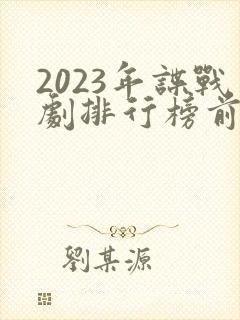 2023年谍战剧排行榜前十名