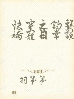 快穿之钓系美人娇宠日常说清夭