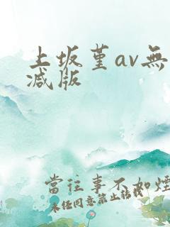 上坂堇av无删减版
