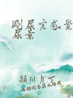 刚尿完感觉还有尿意