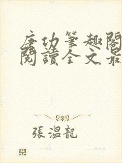 唐功笔趣阁免费阅读全文最新章节