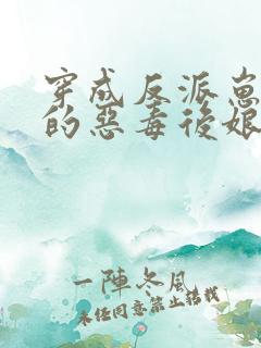 穿成反派崽崽们的恶毒后娘txt