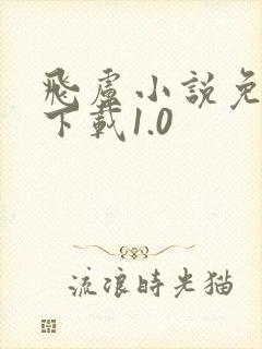 飞卢小说免费版下载1.0