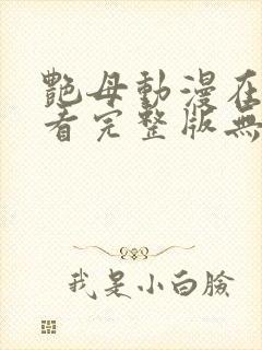 艳母动漫在线观看完整版无遮挡