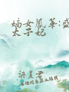 嫡女凤华:盛宠太子妃