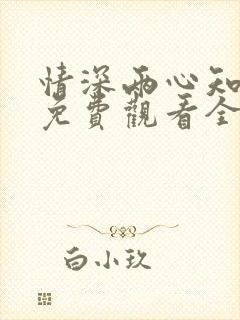 情深两心知短剧免费观看全集
