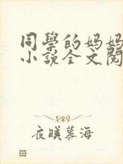 同学的妈妈陆姨小说全文阅读