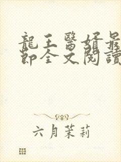 龙王医婿最新章节全文阅读