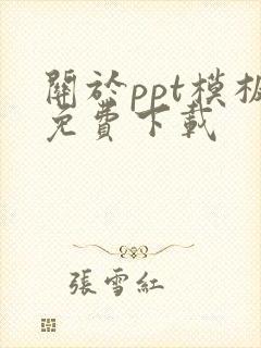 关于ppt模板免费下载