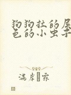 狗狗拉的屎有白色的小虫子