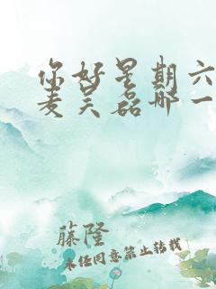 你好星期六赵今麦吴磊哪一期