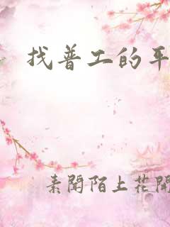 找普工的平台