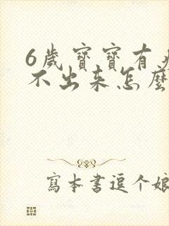 6岁宝宝有痰咳不出来怎么办