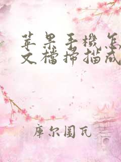 苹果手机怎么把文档扫描成pdf