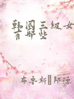 韩国三级女演员有哪些