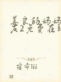 善良的妈妈的朋友2免费在线观看