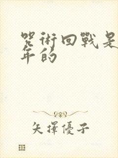 咒术回战是哪一年的